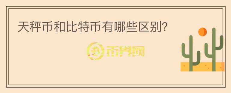 天秤幣和比特幣有哪些區(qū)別？