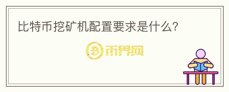比特幣挖礦機配置要求是什么？