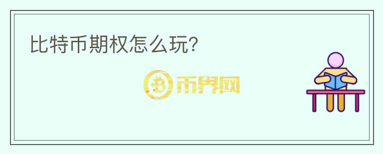 比特幣期權(quán)怎么玩？