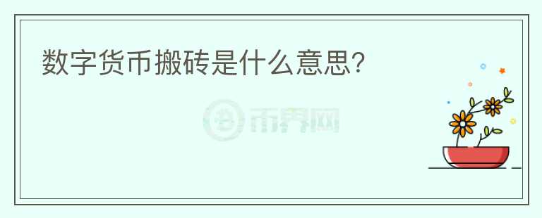 數(shù)字貨幣搬磚是什么意思？