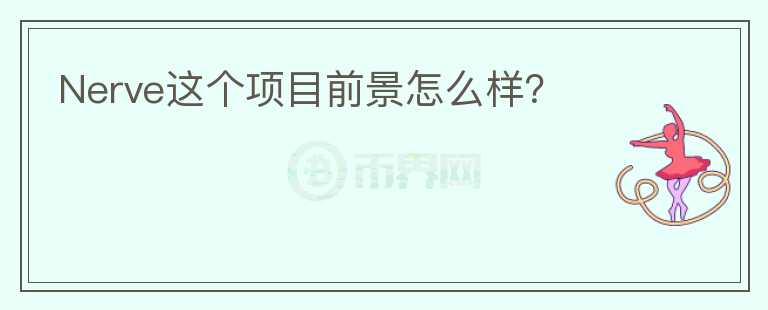 Nerve這個(gè)項(xiàng)目前景怎么樣？
