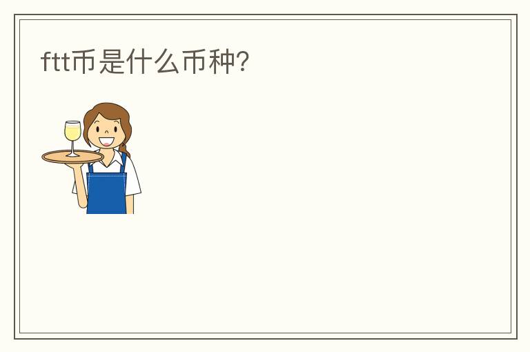 ftt幣是什么幣種？