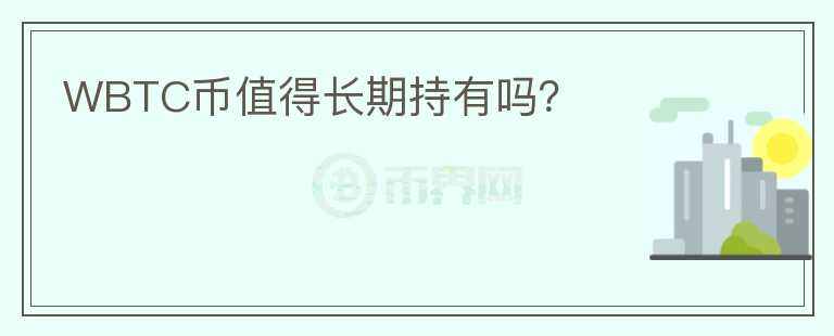 WBTC幣值得長(zhǎng)期持有嗎？