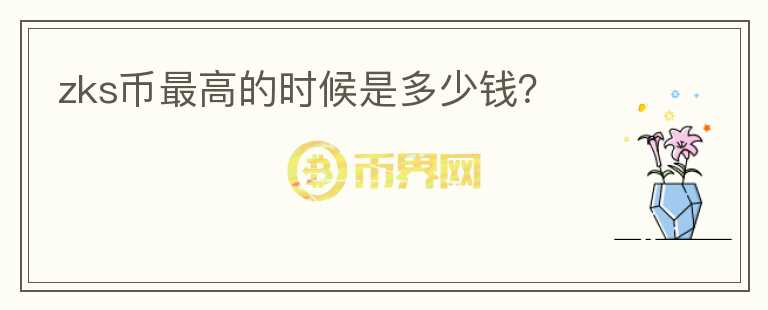 zks幣最高的時候是多少錢？