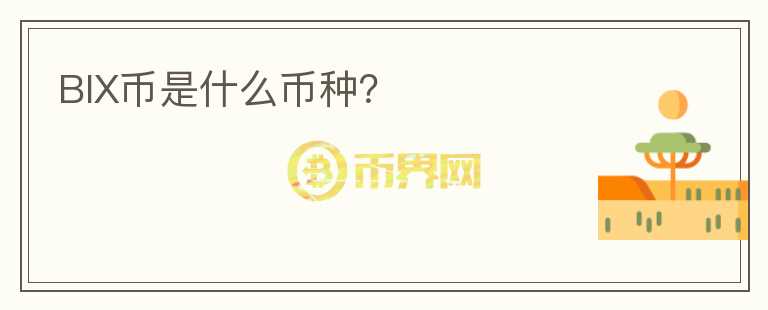 BIX幣是什么幣種？