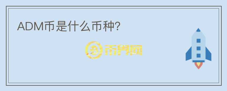 ADM幣是什么幣種？