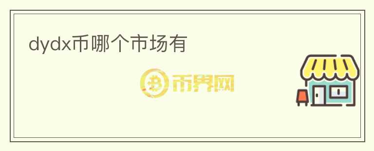 dydx幣哪個市場有