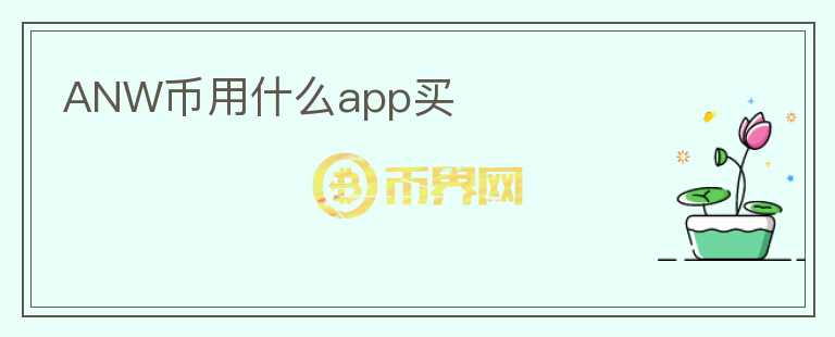 ANW幣用什么app買