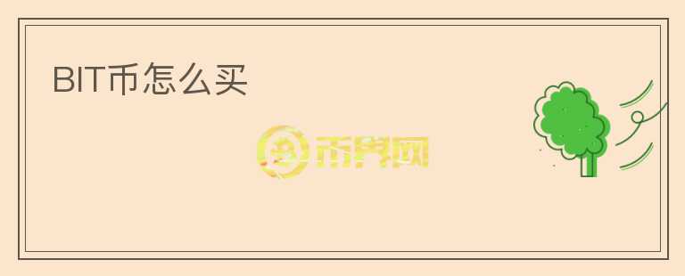 BIT幣怎么買