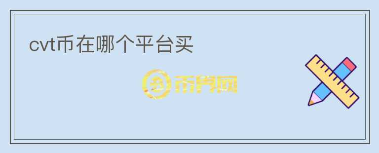 cvt幣在哪個平臺買