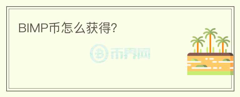 BIMP幣怎么獲得？