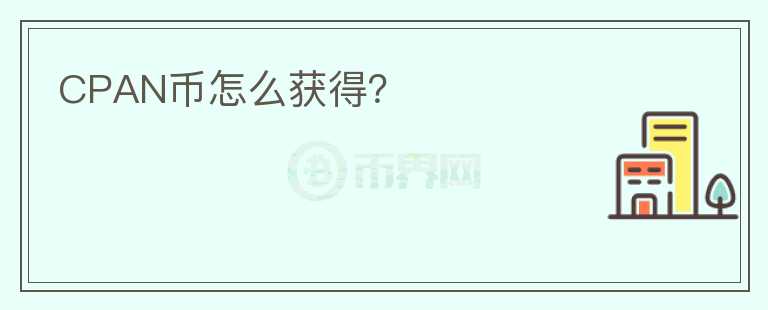 CPAN幣怎么獲得？