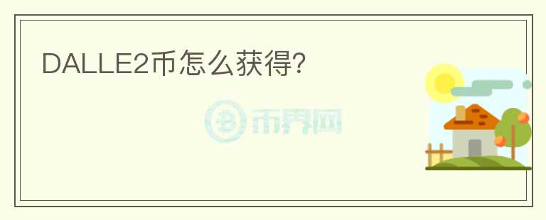 DALLE2幣怎么獲得？