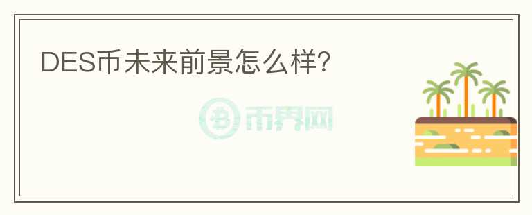 DES幣未來前景怎么樣？