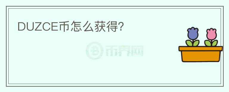 DUZCE幣怎么獲得？