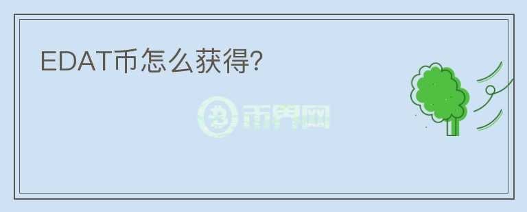 EDAT幣怎么獲得？