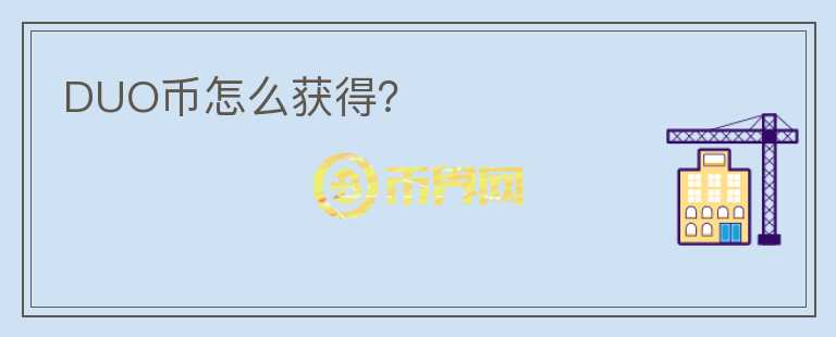 DUO幣怎么獲得？