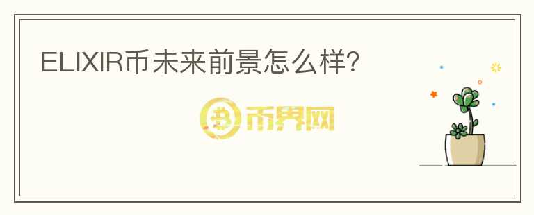 ELIXIR幣未來前景怎么樣？