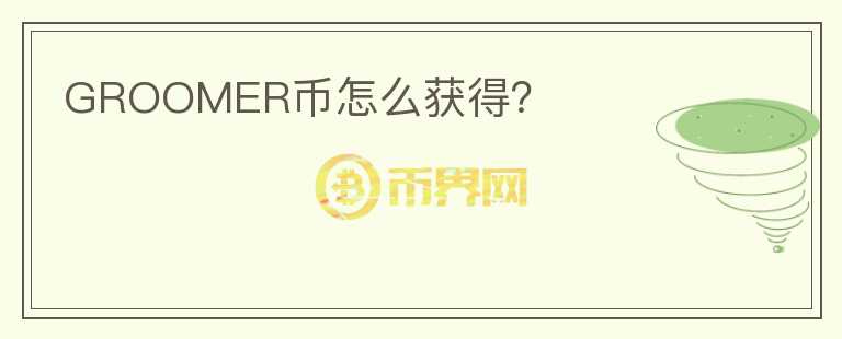GROOMER幣怎么獲得？