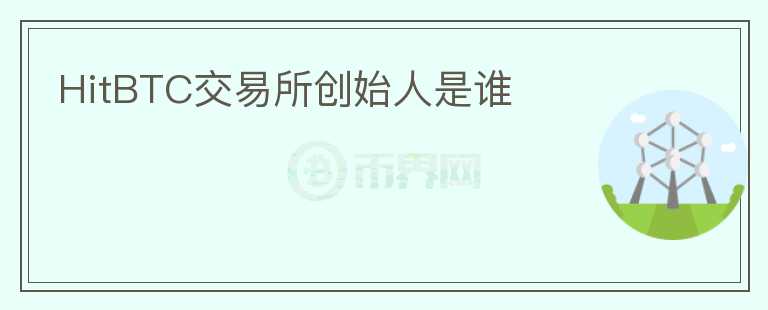 HitBTC交易所創(chuàng)始人是誰