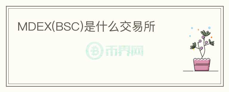 MDEX(BSC)是什么交易所