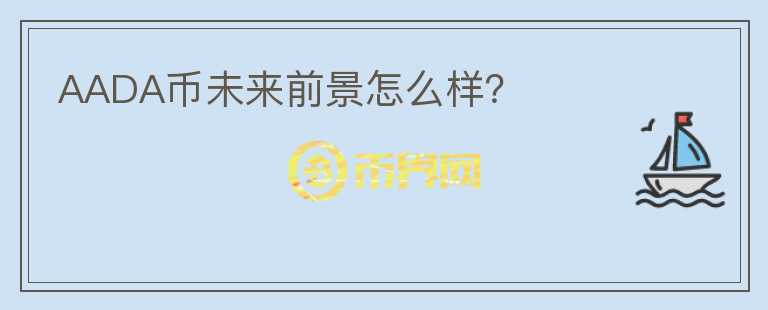 AADA幣未來(lái)前景怎么樣？