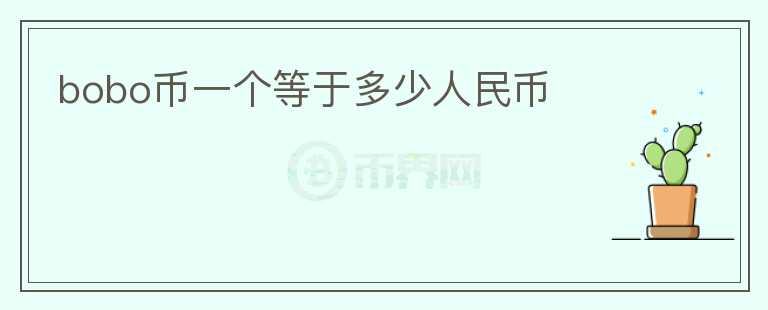 bobo幣一個等于多少人民幣