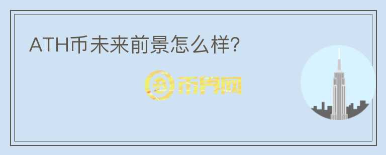 ATH幣未來前景怎么樣？