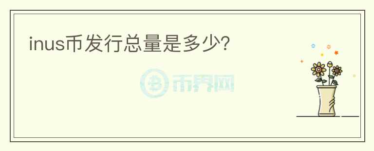 inus幣發(fā)行總量是多少？