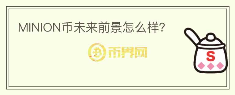 MINION幣未來前景怎么樣？