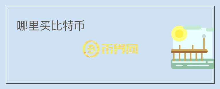 哪里買比特幣