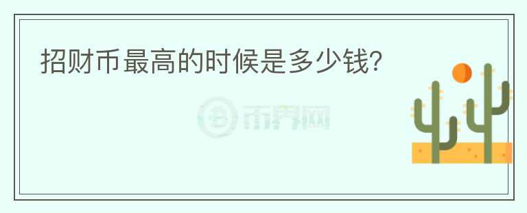招財(cái)幣最高的時(shí)候是多少錢(qián)？