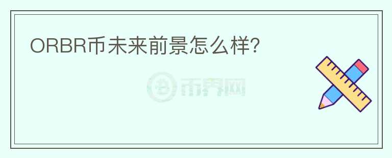 ORBR幣未來前景怎么樣？