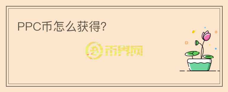 PPC幣怎么獲得？