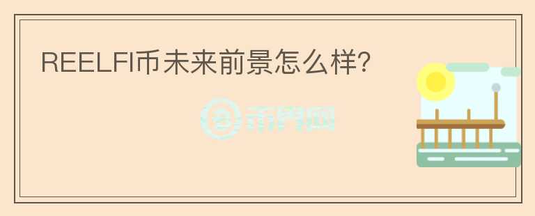 REELFI幣未來前景怎么樣？