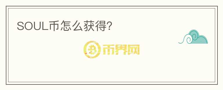 SOUL幣怎么獲得？