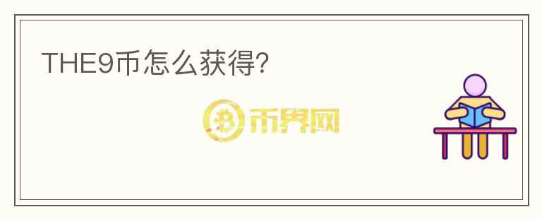 THE9幣怎么獲得？