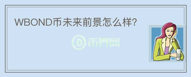 WBOND幣未來前景怎么樣？
