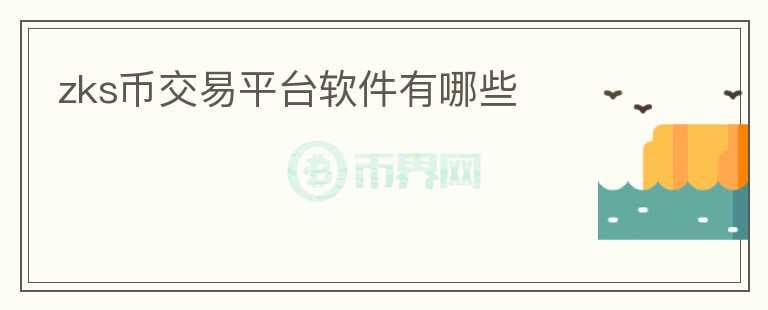 zks幣交易平臺軟件有哪些