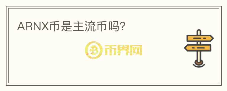 ARNX幣是主流幣嗎？