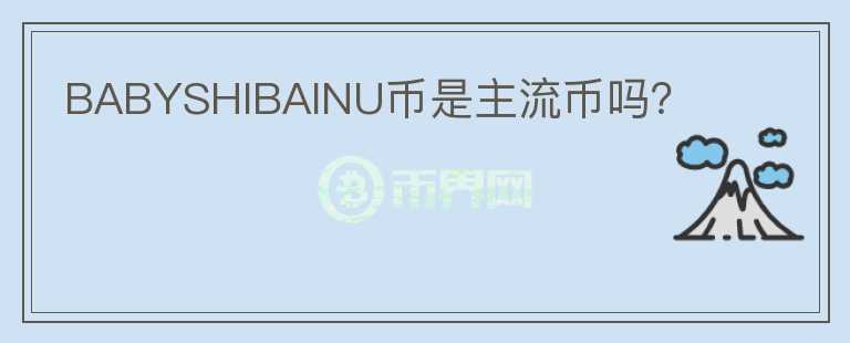 BABYSHIBAINU幣是主流幣嗎？