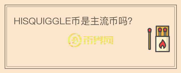 HISQUIGGLE幣是主流幣嗎？