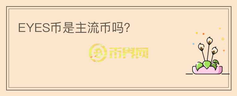 EYES幣是主流幣嗎？