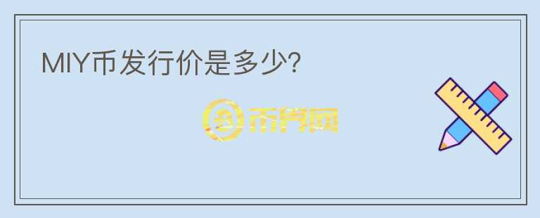 MIY幣發(fā)行價是多少？