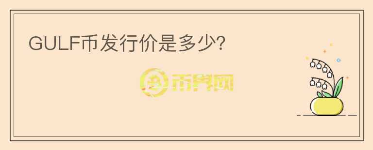 GULF幣發(fā)行價(jià)是多少？