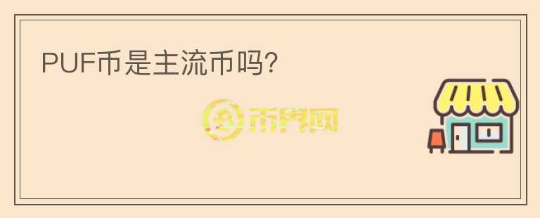 PUF幣是主流幣嗎？
