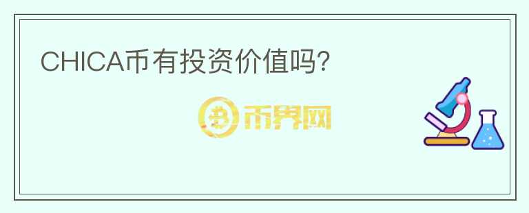 CHICA幣有投資價值嗎？