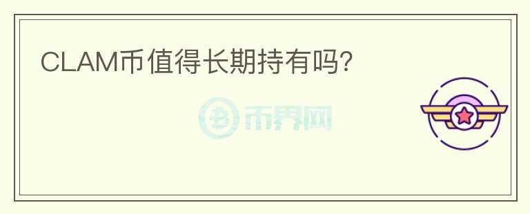 CLAM幣值得長期持有嗎？