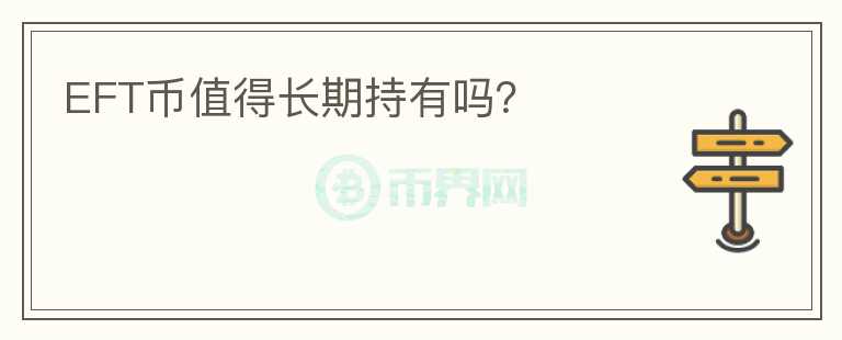 EFT幣值得長(zhǎng)期持有嗎？