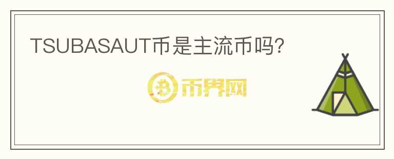 TSUBASAUT幣是主流幣嗎？